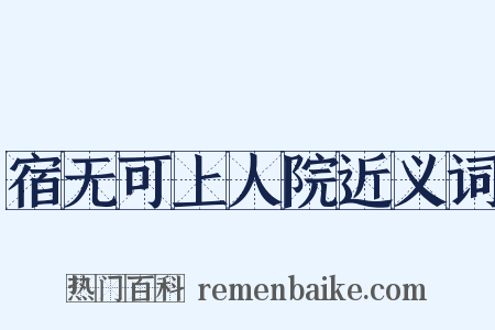 宿无可上人院近义词是什么意思的图片